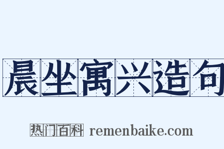 晨坐寓兴造句是什么意思的图片